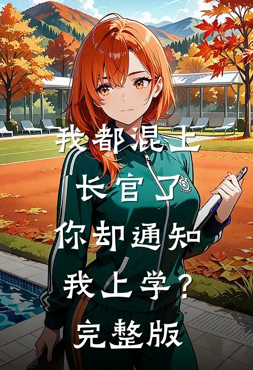 我都混上长官了,你却通知我上学?完整版