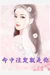 倒舔三年,横杀四方(周承程仙意)全本阅读