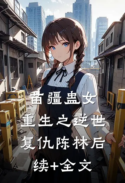 苗疆蛊女：重生之逆世复仇陈林后续+全文