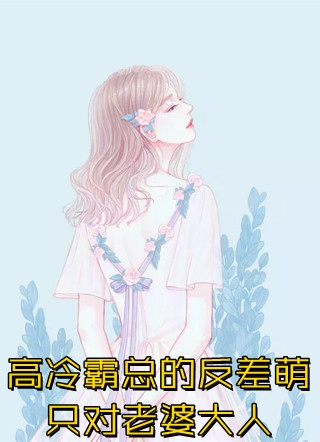 缠绵游戏后，我把霸总甩了梁数林旭后续+全文