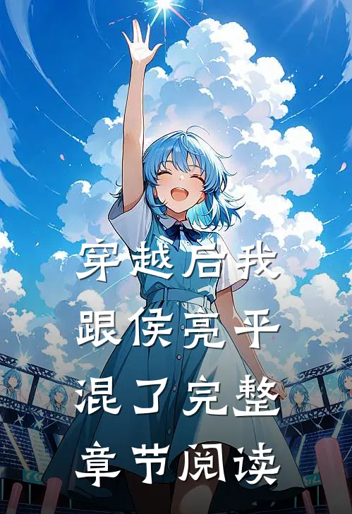 穿越后我跟侯亮平混了完整章节阅读