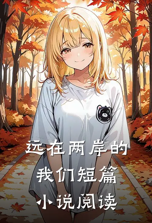 远在两岸的我们短篇小说阅读