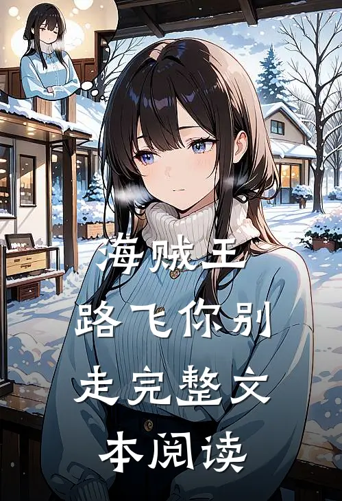 海贼王路飞你别走完整文本阅读免费