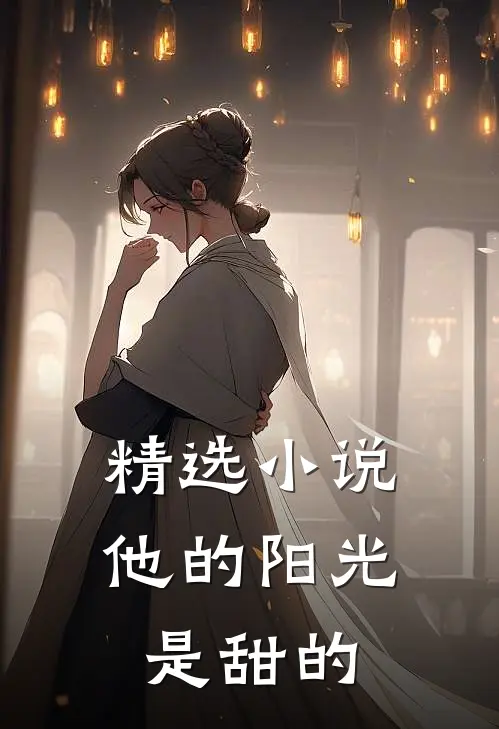 精选小说他的阳光是甜的