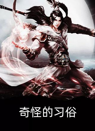倒舔三年，横杀四方