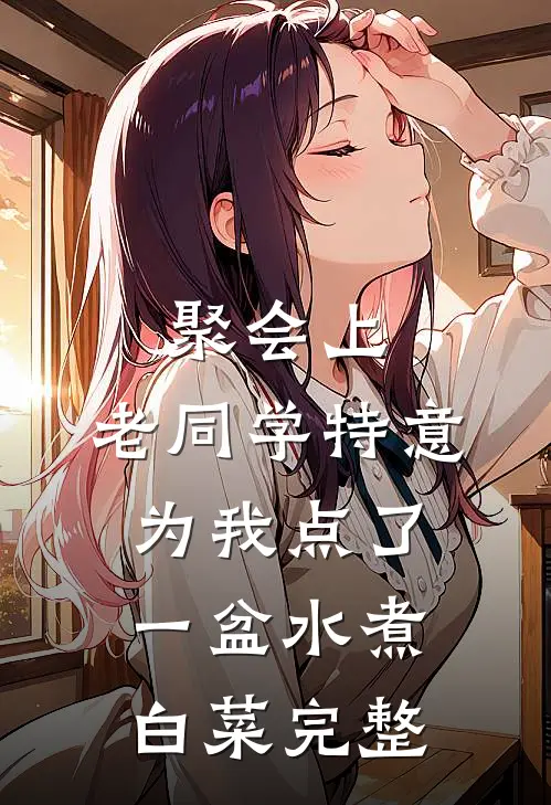 聚会上,老同学特意为我点了一盆水煮白菜完整句子
