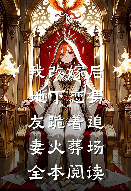 我改嫁后,地下恋男友跪着追妻火葬场全本阅读