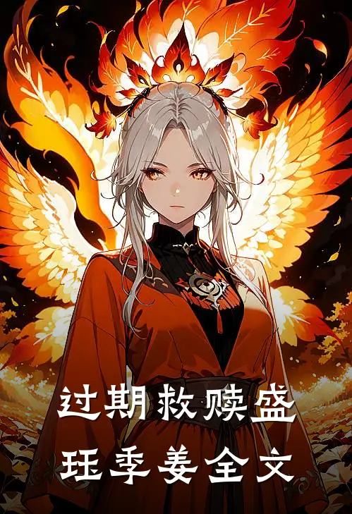 过期救赎盛珏季姜全文