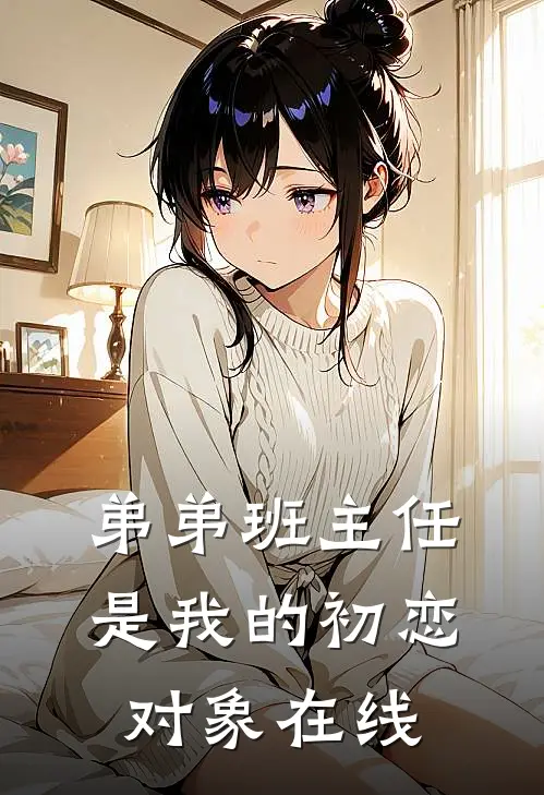 弟弟班主任是我的初恋对象在线