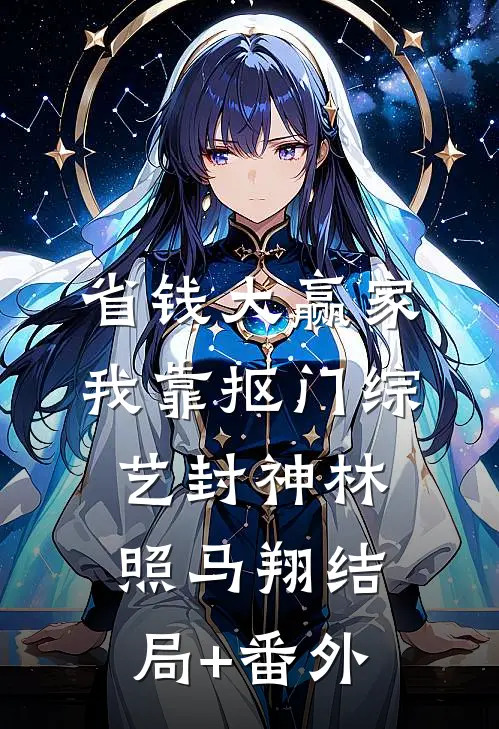 省钱大赢家，我靠抠门综艺封神林照马翔结局+番外