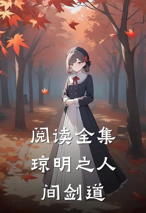 阅读全集琼明之人间剑道