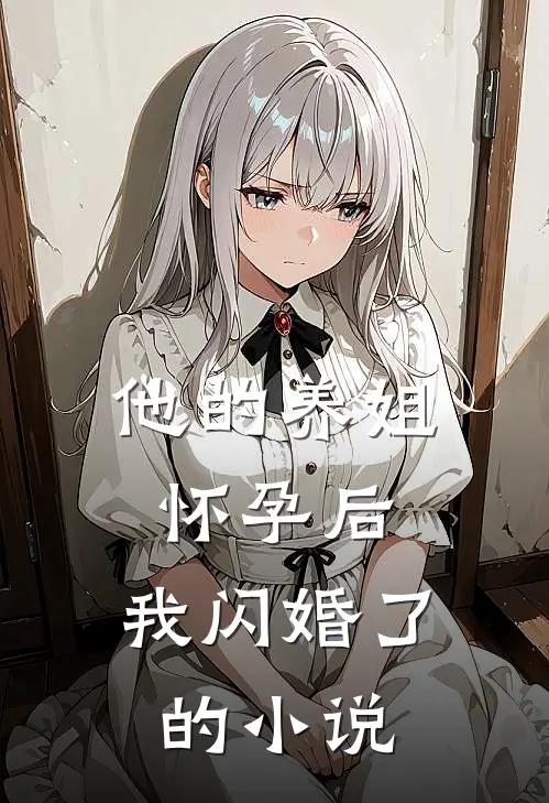 他的养姐怀孕后,我闪婚了的