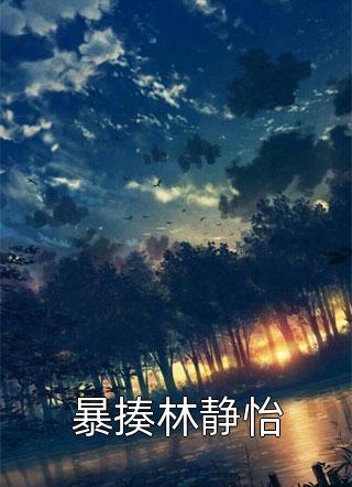 种田：捡个相公有权有钱又有颜畅读佳作