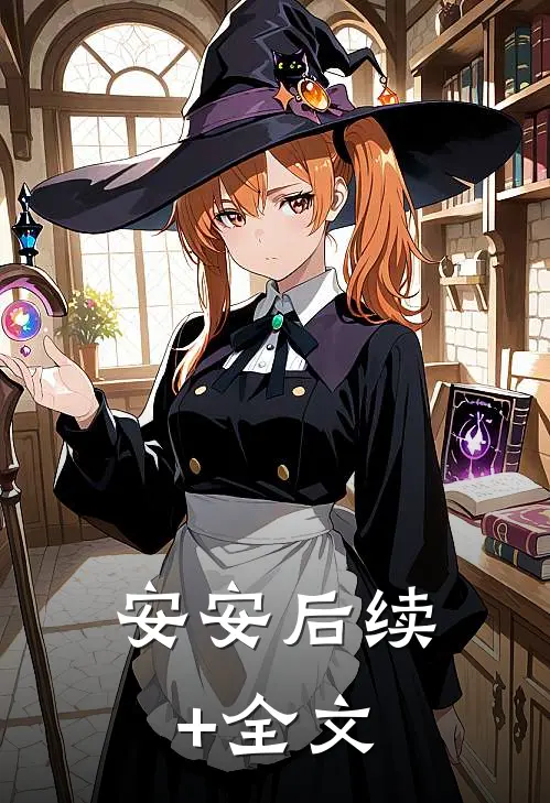 安安后续+全文