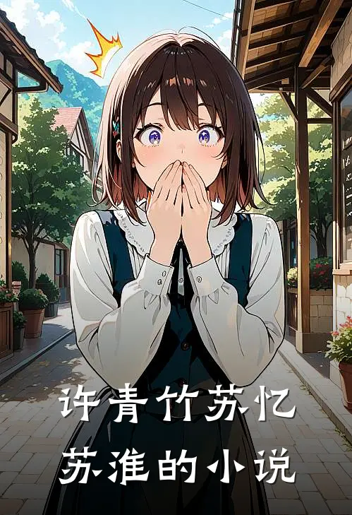 想要逃脱病娇的魔爪剧情简介
