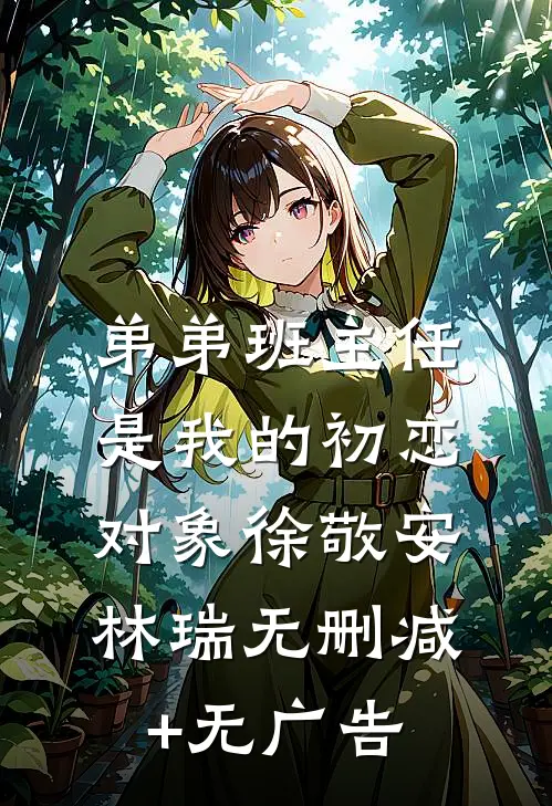 弟弟班主任是我的初恋对象徐敬安林瑞无删减+无广告