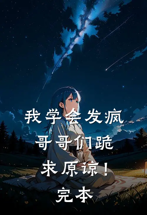 我学会发疯,哥哥们跪求原谅!完本免费阅读