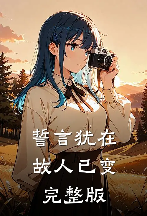 誓言犹在,故人已变完整版下一句