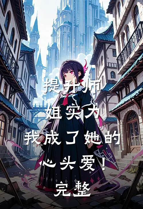 提升师姐实力,我成了她的心头爱!完整免费阅读