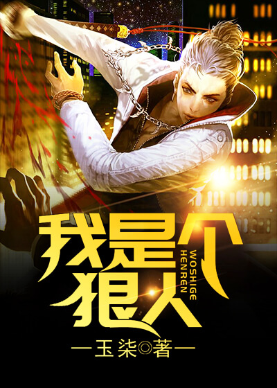 我是个狠人