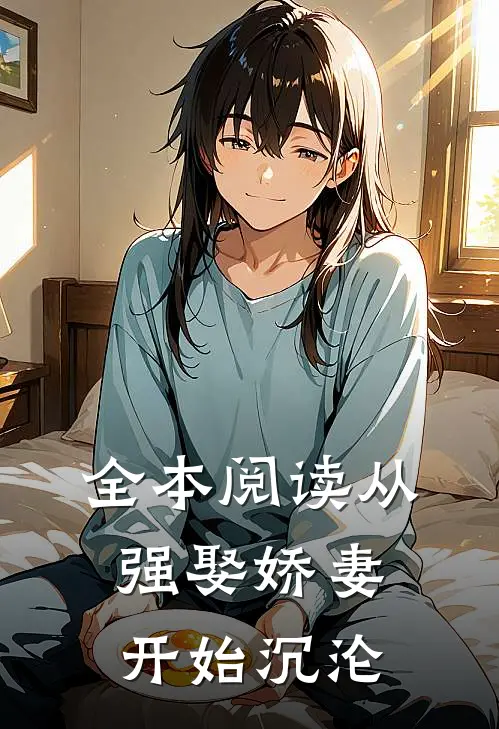 全本阅读从强娶娇妻开始沉沦