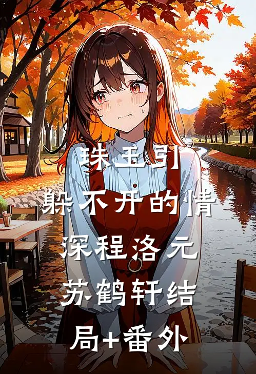 珠玉引：躲不开的情深程洛元苏鹤轩结局+番外