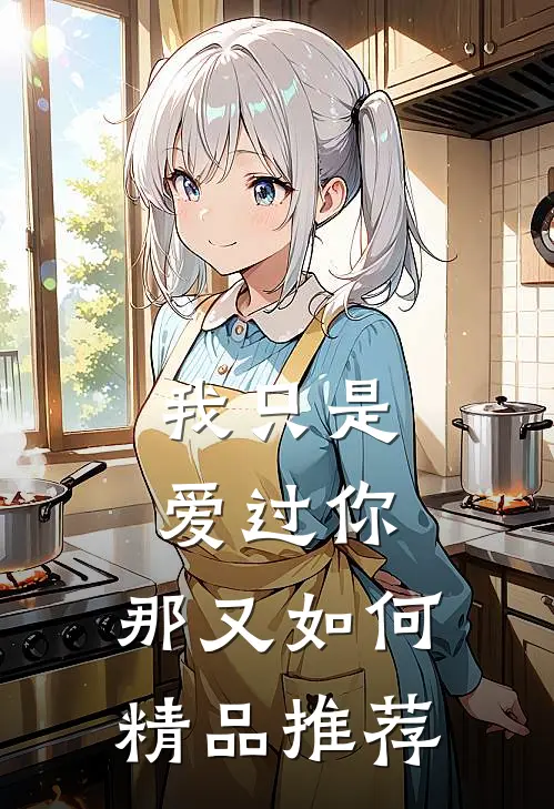 我只是爱过你,那又如何精品推荐