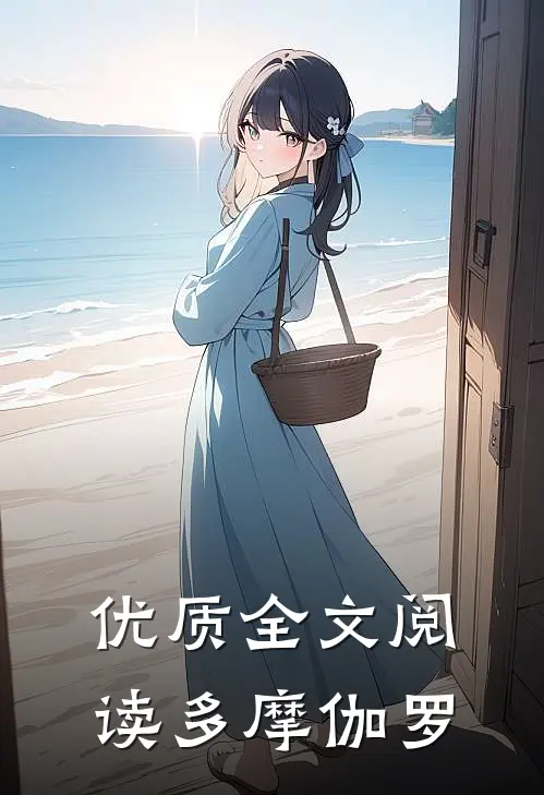 优质全文阅读多摩伽罗
