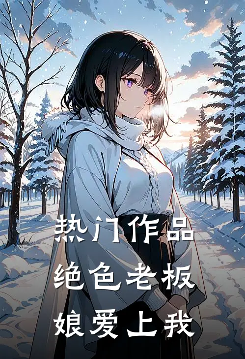 热门作品绝色老板娘爱上我免费观看