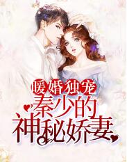深情错付秦总我爱错人了剧情简介