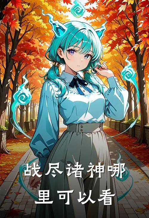 傲天战神好看吗
