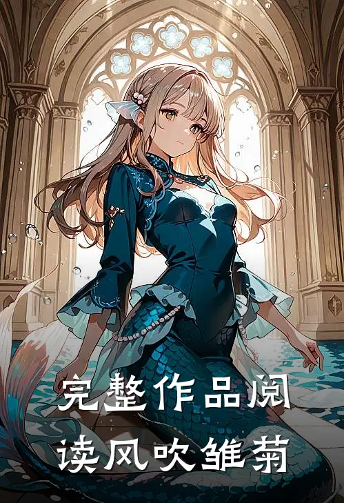 完整作品阅读风吹雏菊
