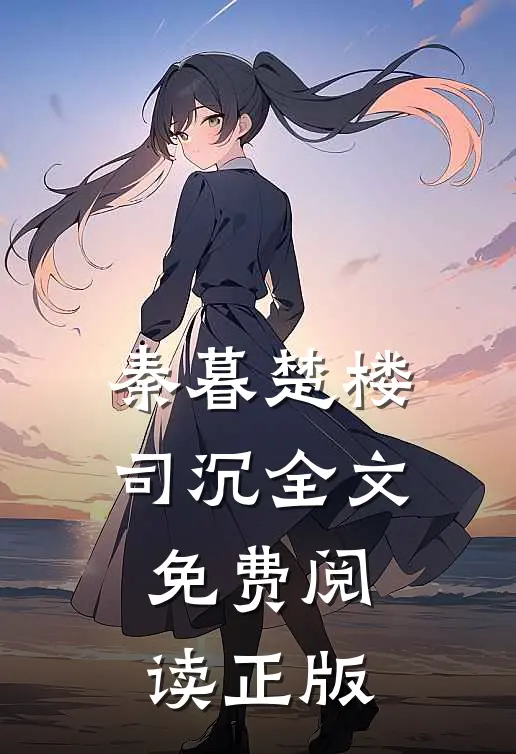 隐婚甜宠总裁大人来宠我最新更新