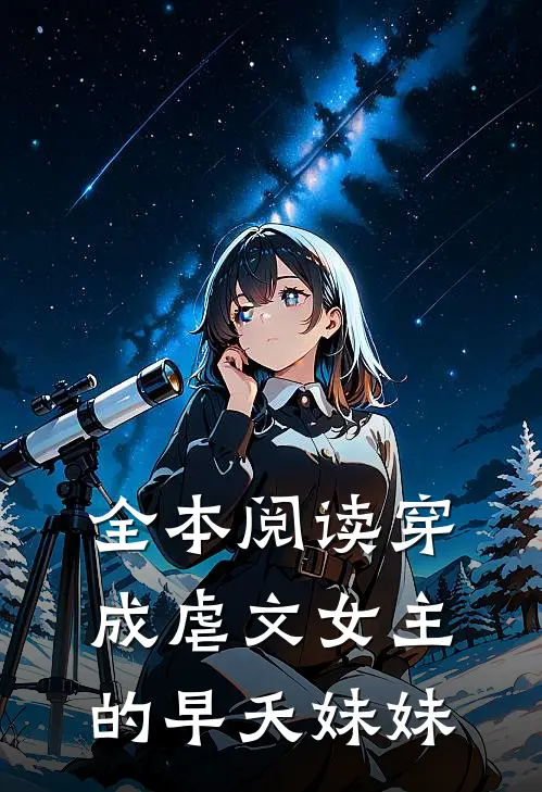全本阅读穿成虐文女主的早夭妹妹