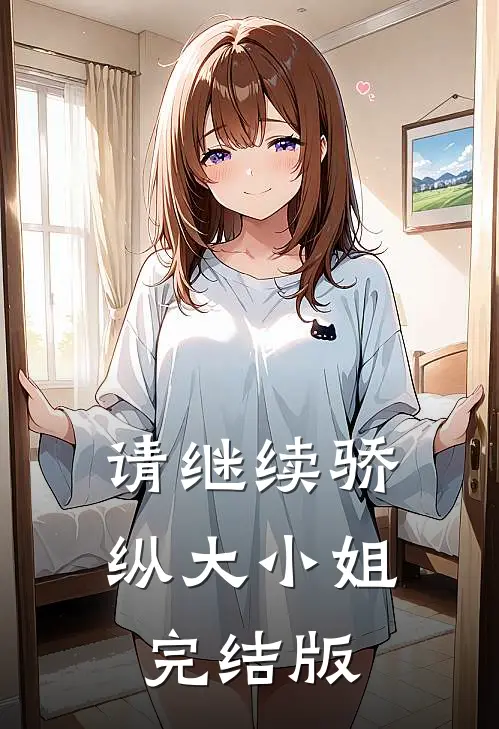 请继续骄纵大小姐完结版