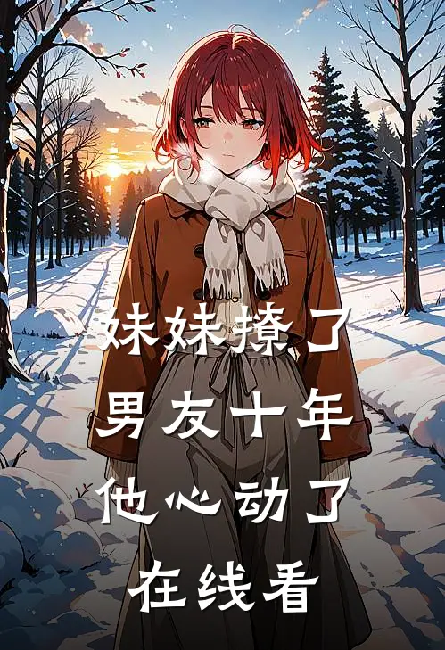妹妹撩了男友十年，他心动了在线看