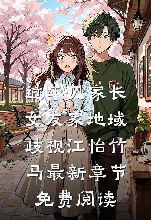过年见家长，女友家地域歧视江怡竹马最新章节免费阅读