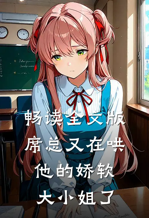 畅读全文版席总又在哄他的娇软大小姐了