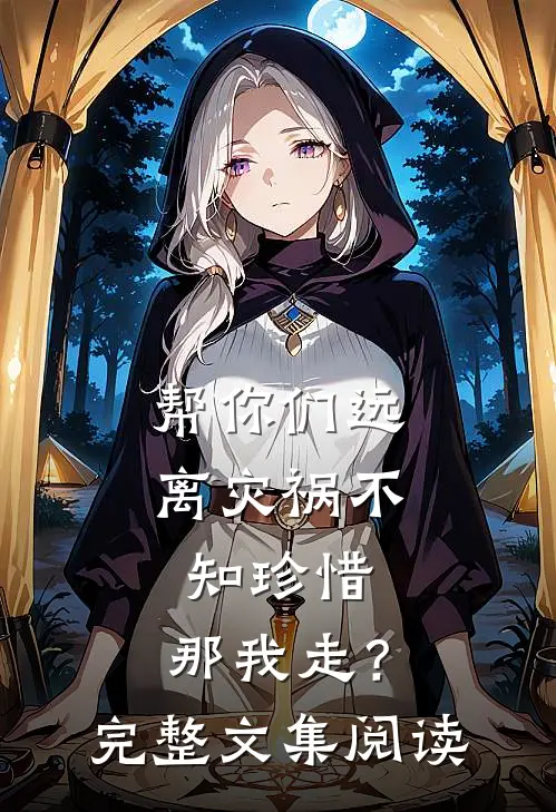 帮你们远离灾祸不知珍惜,那我走?完整文集阅读理解