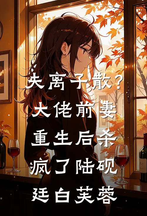 夫离子散？大佬前妻重生后杀疯了陆砚廷白芙蓉
