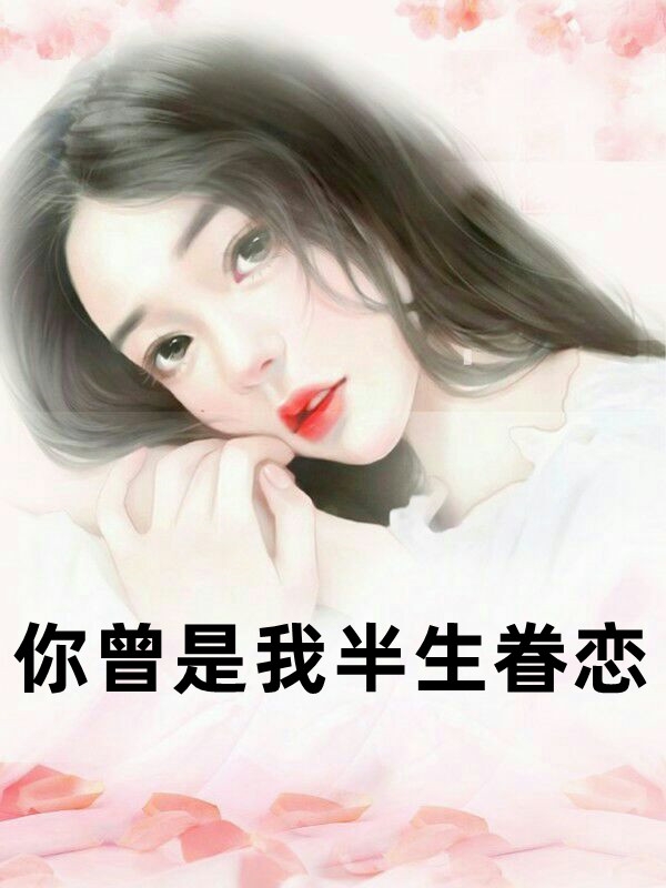 取消订婚宴，我转头和别人领证全文免费