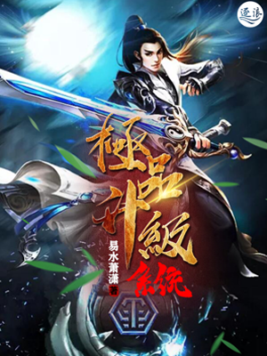榜一大姐没钱后，天降神豪系统最新章节列表