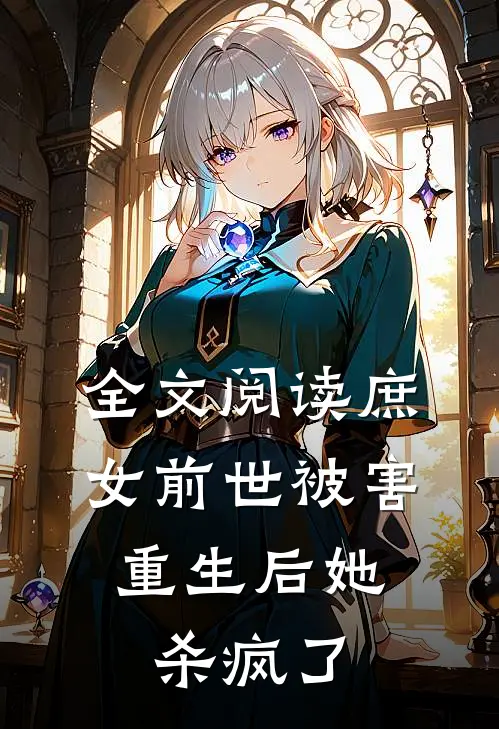 全文阅读庶女前世被害,重生后她杀疯了