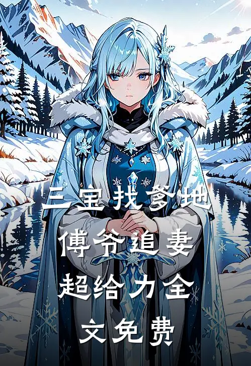 三宝找爹地：傅爷追妻超给力全文免费