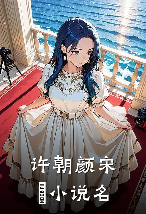 宋先生的二婚甜妻小说免费资源