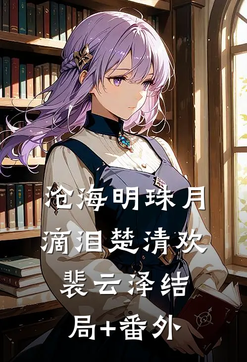 沧海明珠月滴泪楚清欢裴云泽结局+番外
