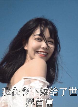周承程仙意的畅读佳作