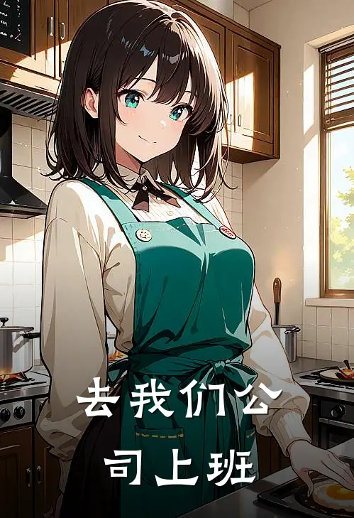 去我们公司上班英文