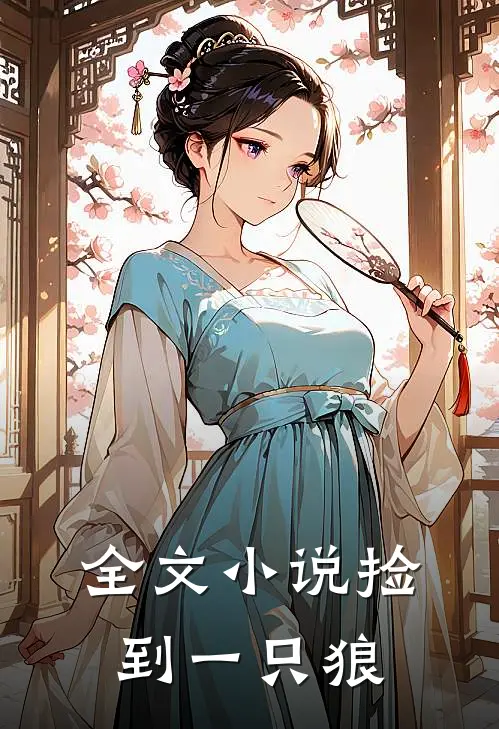 全文小说捡到一只狼