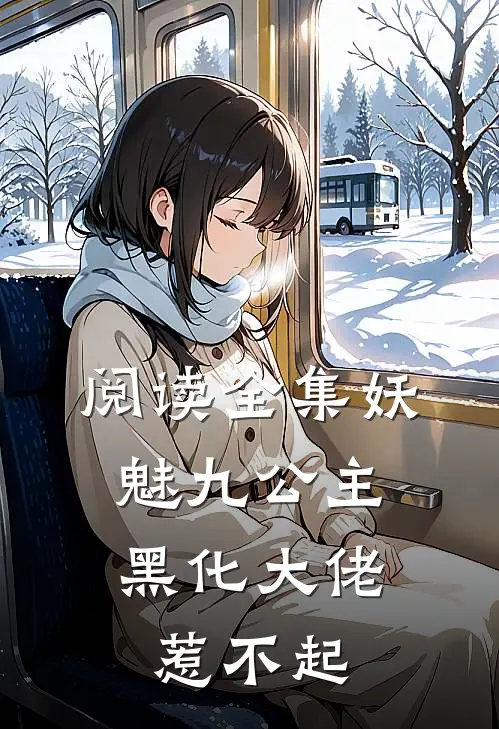 阅读全集妖魅九公主黑化大佬惹不起